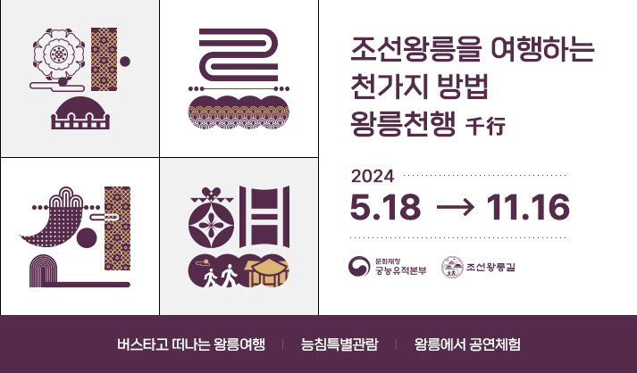 2024왕릉천행