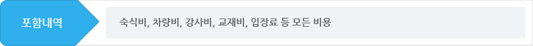 포함내역 숙식비, 차량비, 강사비, 교재비, 입장료 등 모든 비용