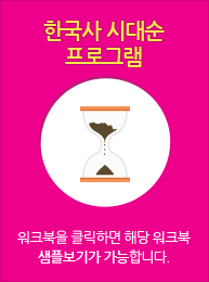 한국사 시대순 프로그램