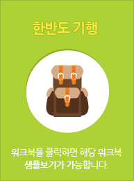 한반도 기행 프로그램